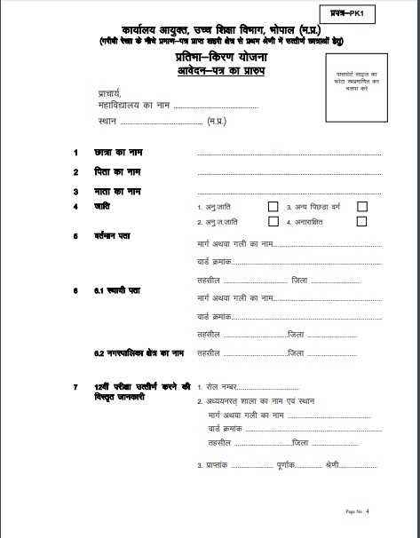 Download-Pratibha-Kiran-Yojana-Application-Form-PDF