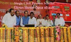 MP Single Click Pension Vitran Yojana List In Hindi