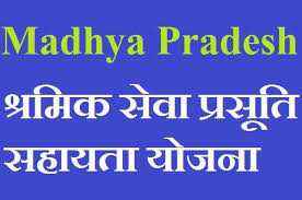 Prasuti Sahayata Yojana MP In Hindi