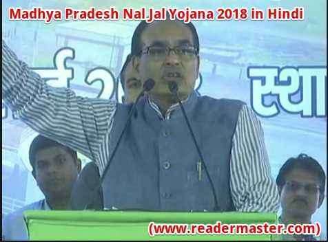 MP-Nal-Jal-Yojana-In-Hindi