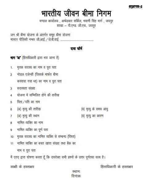 Pannadhay Jivan Amrit Yojana Claim Form PDF