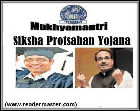 Mukhyamantri Shiksha Protsahan Yojana In Hindi