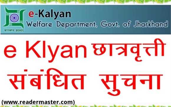Jharkhand e-Kalyan Scholarship In Hindi