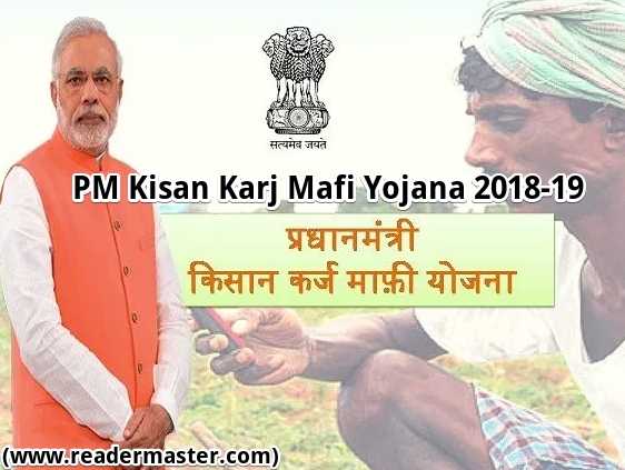 PM Kisan Karj Mafi Yojana In Hindi