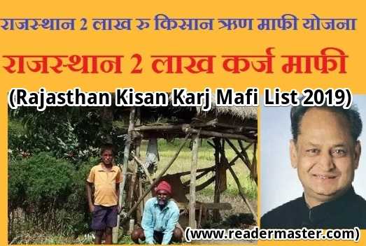 Rajasthan Kisan Karj Mafi List In Hindi