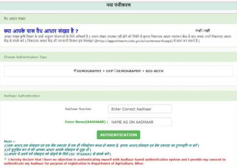 Bihar Kisan Samman Nidhi eKYC Online Registration