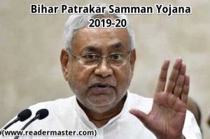 Bihar-Patrakar-Samman-Yojana-In-Hindi