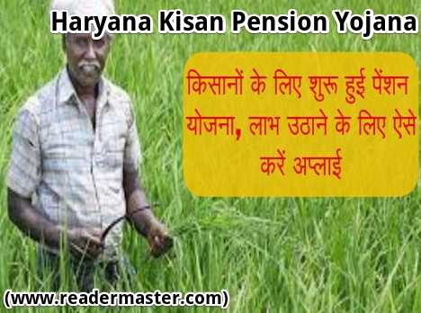 Haryana Kisan Pension Yojana In Hindi
