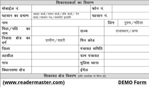 Rajasthan Sampark Portal Application Form PDF