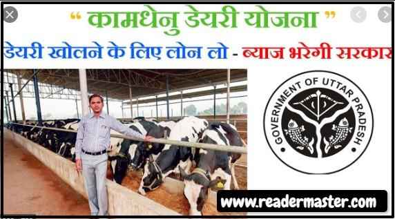 Rashtriya Kamdhenu Dairy Yojana In Hindi