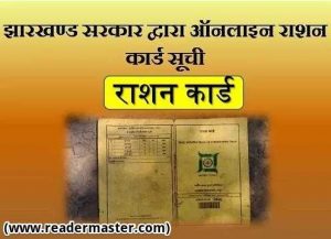 Jharkhand Ration Card List In Hindi