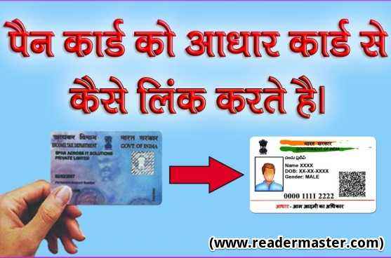 Link Aadhaar Number PAN Card In Hindi