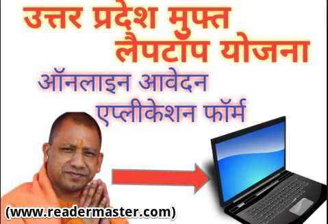 UP Free Laptop Scheme In Hindi