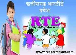 Chhattisgarh-RTE-Admission-Online-Process