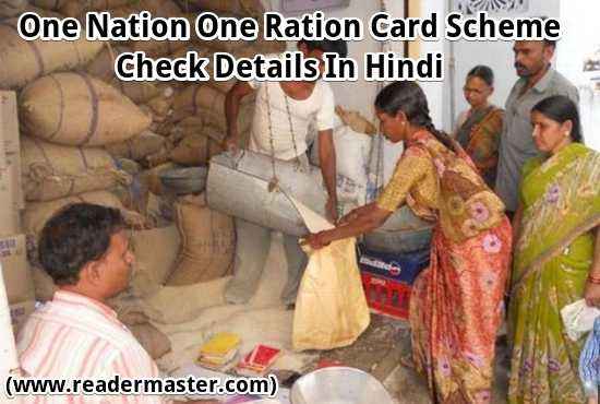 One Nation One Ration Card Scheme In Hindi