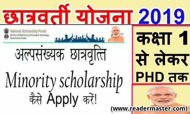 PM Minority Scholarship Scheme In Hindi