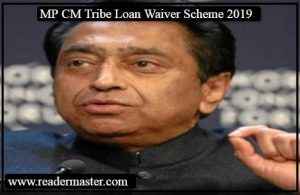 MP-CM-Tribe-Loan-Waiver-Scheme-In-Hindi