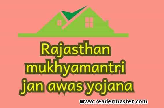 Mukhyamantri Awas Yojana Rajasthan In Hindi