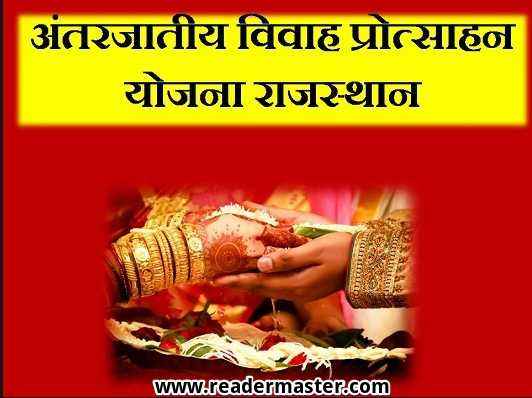 Inter-Caste-Marriage-Benefits-Scheme-In-Rajasthan