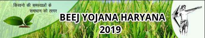 Haryana-Beej-Yojana-for-Farmers-In-Hindi