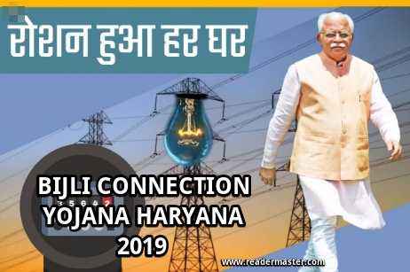 Haryana-Electricity-Connection-Scheme-In-Hindi