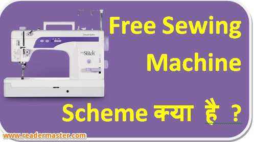 PM Free Silai Machine Yojana In Hindi