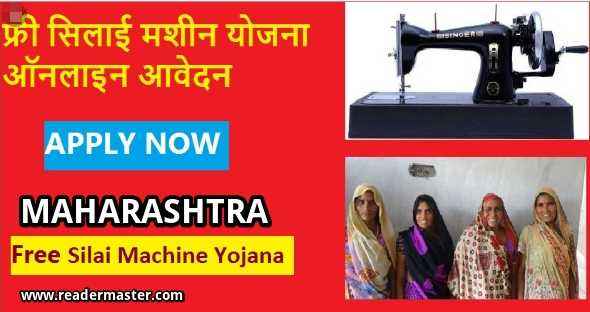 Maharashtra Free Silai Machine Yojana In Hindi