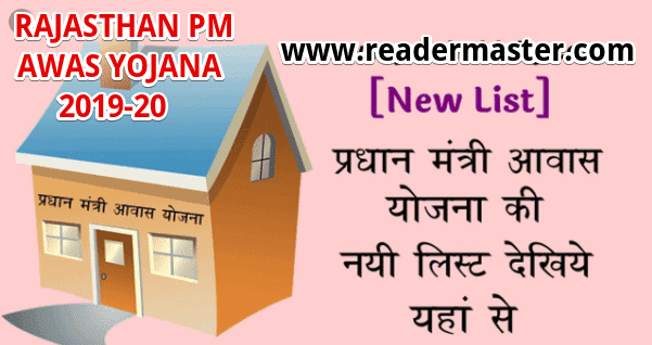 PM Awas Yojana Gramin List In Rajasthan