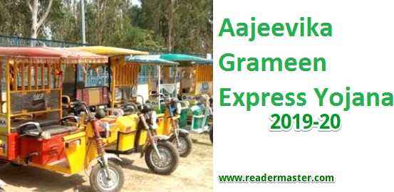 Aajeevika Grameen Express Yojana In Hindi