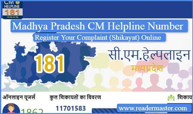 MP CM Toll-Free Helpline Number In Hindi