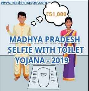 MP-Selfie-With-Toilet-Scheme-In-Hindi