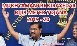 Delhi-CM-Kirayedar-Bijli-Meter-Yojana-In-Hindi