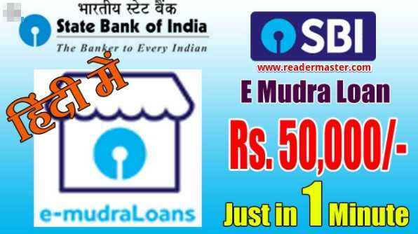 SBI-E-Mudra-Loan-Scheme-In-Hindi