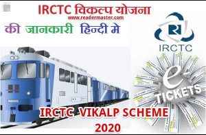 IRCTC-Vikalp-Yojana-Portal-In-Hindi