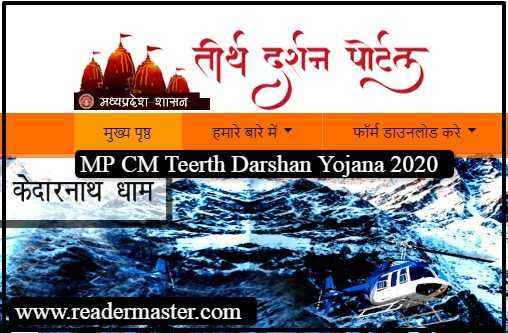 MP-CM-Teerth-Darshan-Yojana-In-Hindi