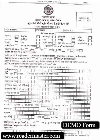 MP-Teerth-Darshan-Yojana-Application-Form-PDF