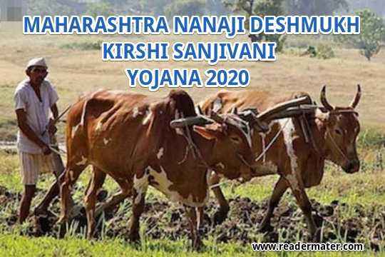 Nanaji-Deshmukh-Krishi-Sanjivani-Yojana-In-Maharashtra