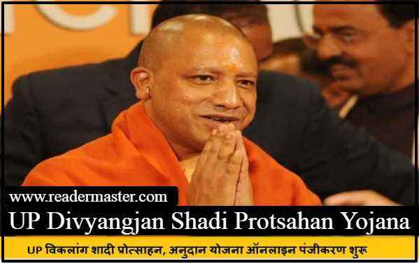 UP Divyangjan Shadi Protsahan Yojana In Hindi
