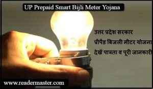 Prepaid-Smart-Electricity-Meter-Scheme-In-Hindi