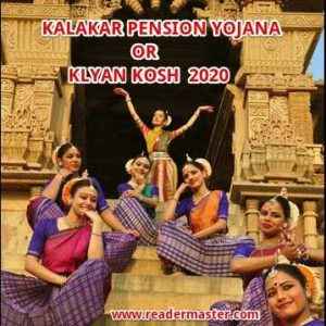 Kalakar-Pension-Yojana-Kalyan-Kosh-In-Hindi