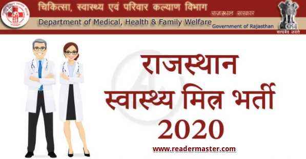 Rajasthan Swasthya Mitra Job Vacancy In Hindi