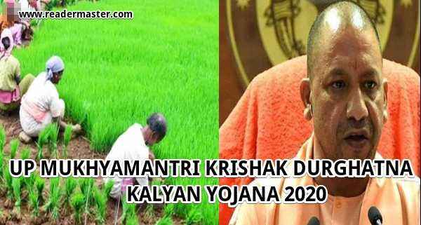 UP CM Krishak Durghatna Kalyan Yojana In Hindi