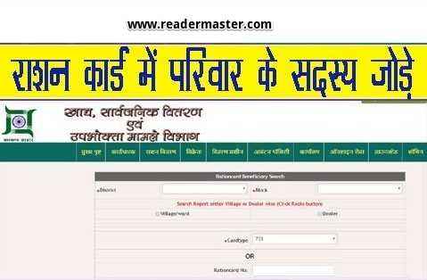 Add Name In Ration Card Online In Hindi