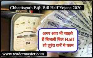 CG-Bijli-Bill-Half-Yojana-Details-In-Hindi