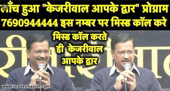 Delhi CM Kejriwal Aapke Dwaar Yojana Helpline