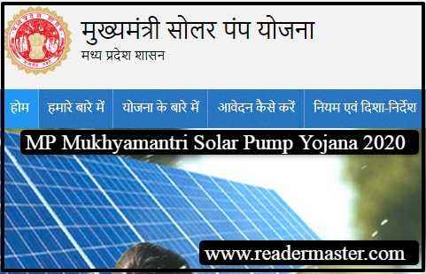 MP-CM-Solar-Pump-Subsidy-Yojana-In-Hindi