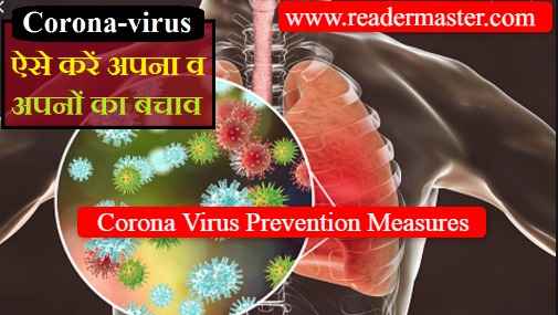 कोरोना वायरस संक्रमण से बचाव के उपाय