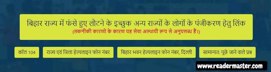 Bihar-Migrant-Workers-Shramik-Special-Train-Online-Registration