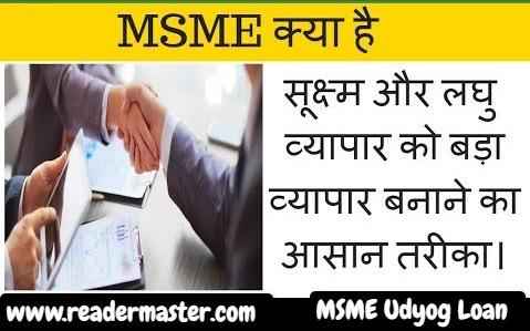 MSME-Udyog-Loan-Registration-In-Hindi