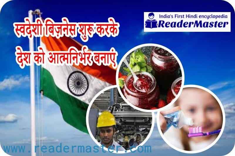Swadeshi Business Ideas Details In Hindi